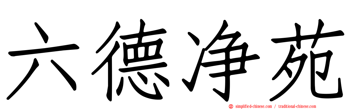 六德净苑