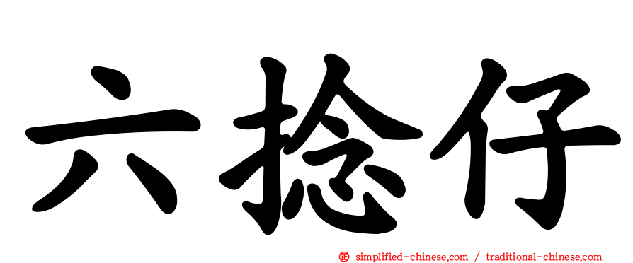 六捻仔