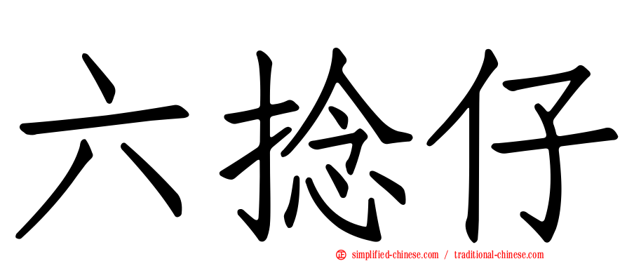 六捻仔