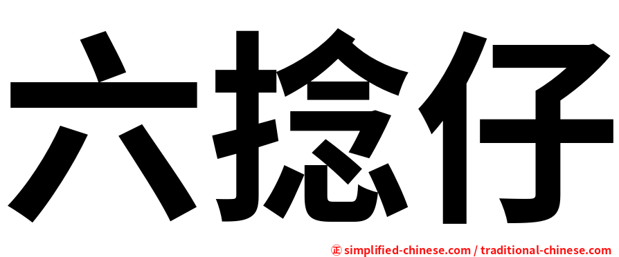 六捻仔