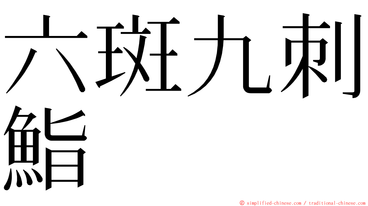 六斑九刺鮨 ming font