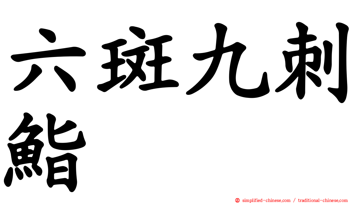 六斑九刺鮨