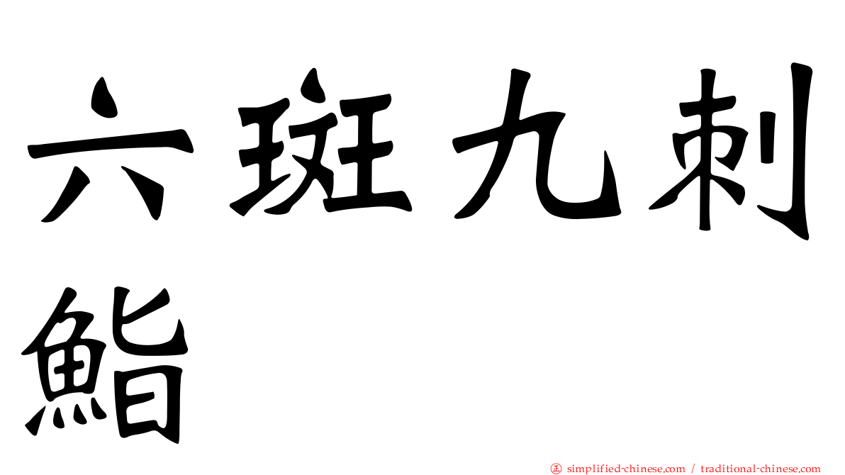 六斑九刺鮨