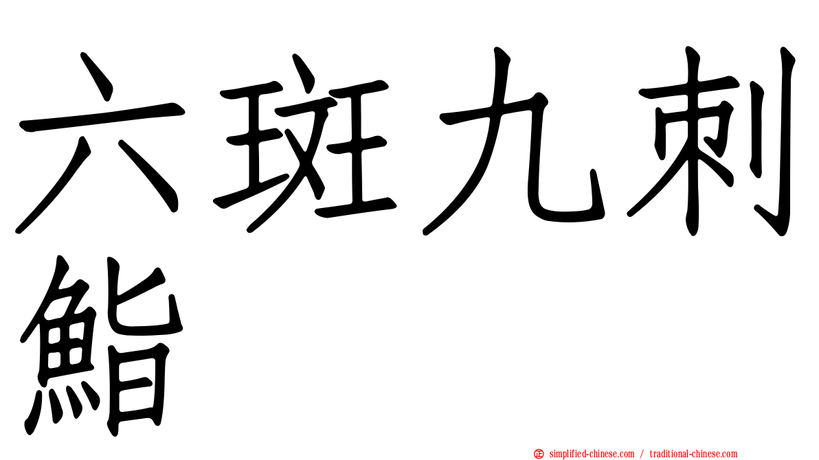 六斑九刺鮨