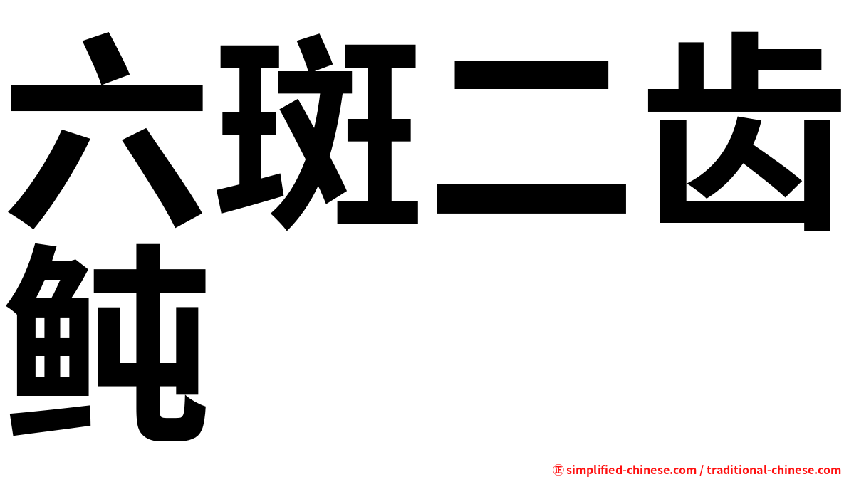 六斑二齿鲀