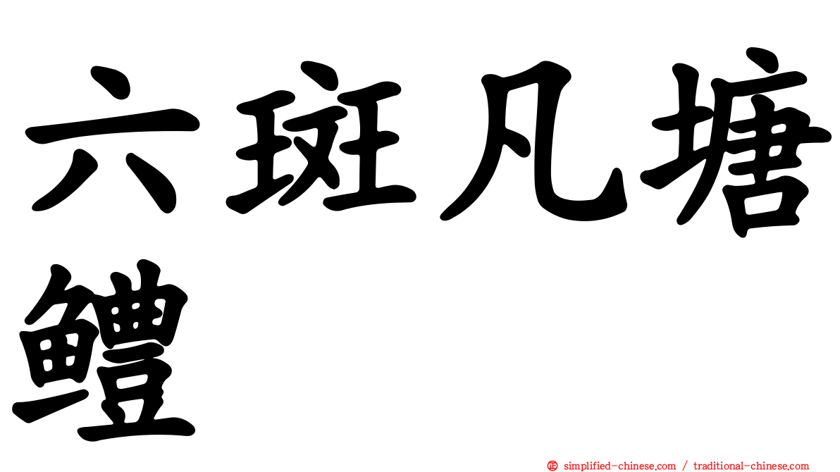 六斑凡塘鳢