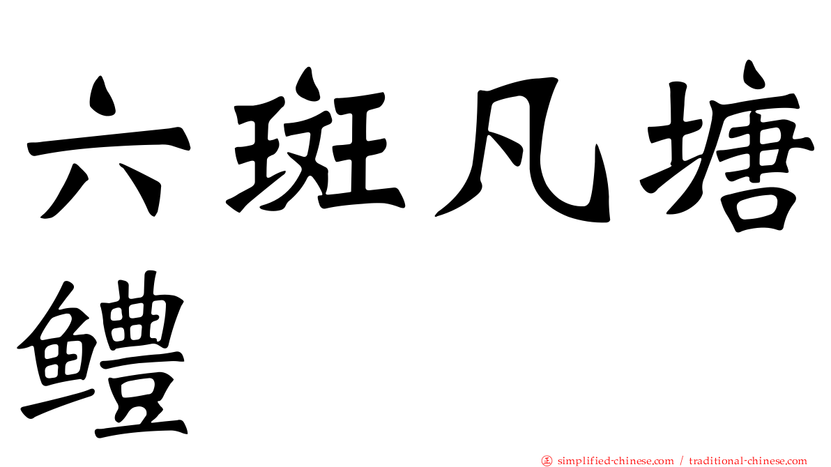 六斑凡塘鳢