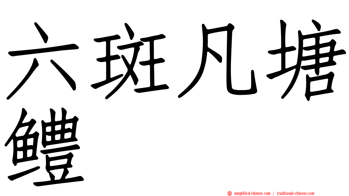 六斑凡塘鳢