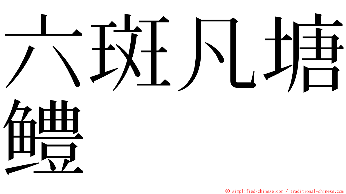 六斑凡塘鳢 ming font