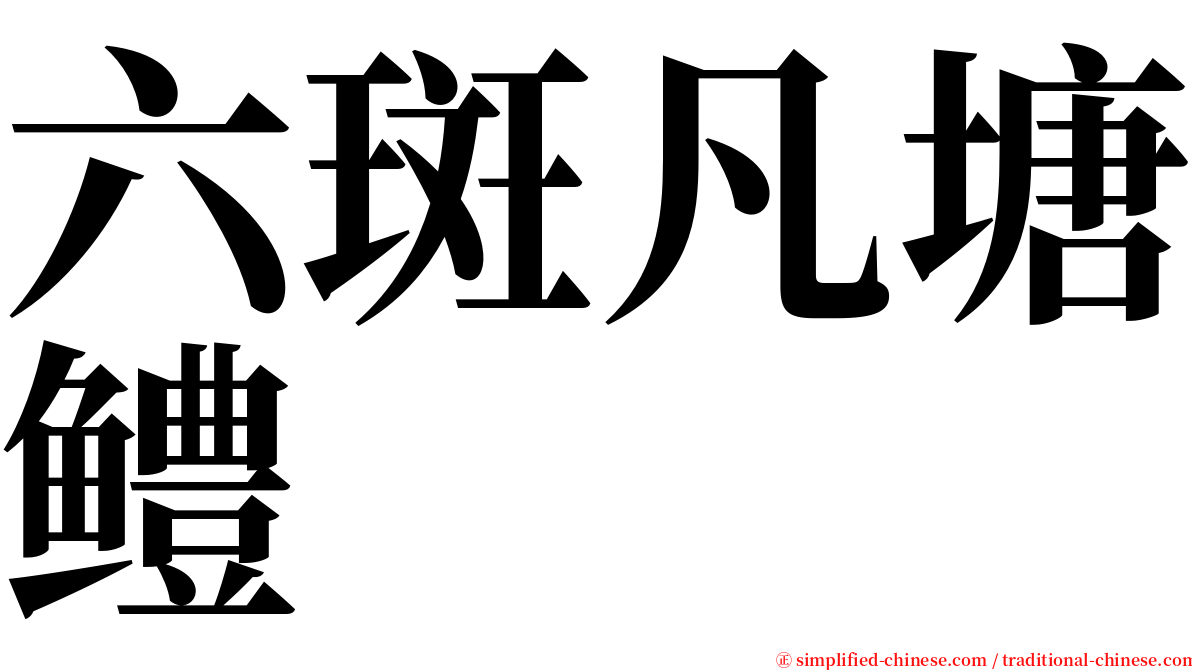 六斑凡塘鳢 serif font