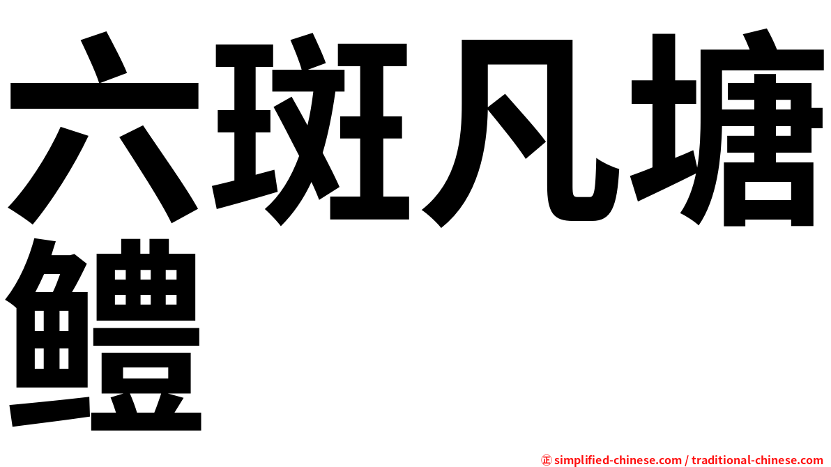 六斑凡塘鳢