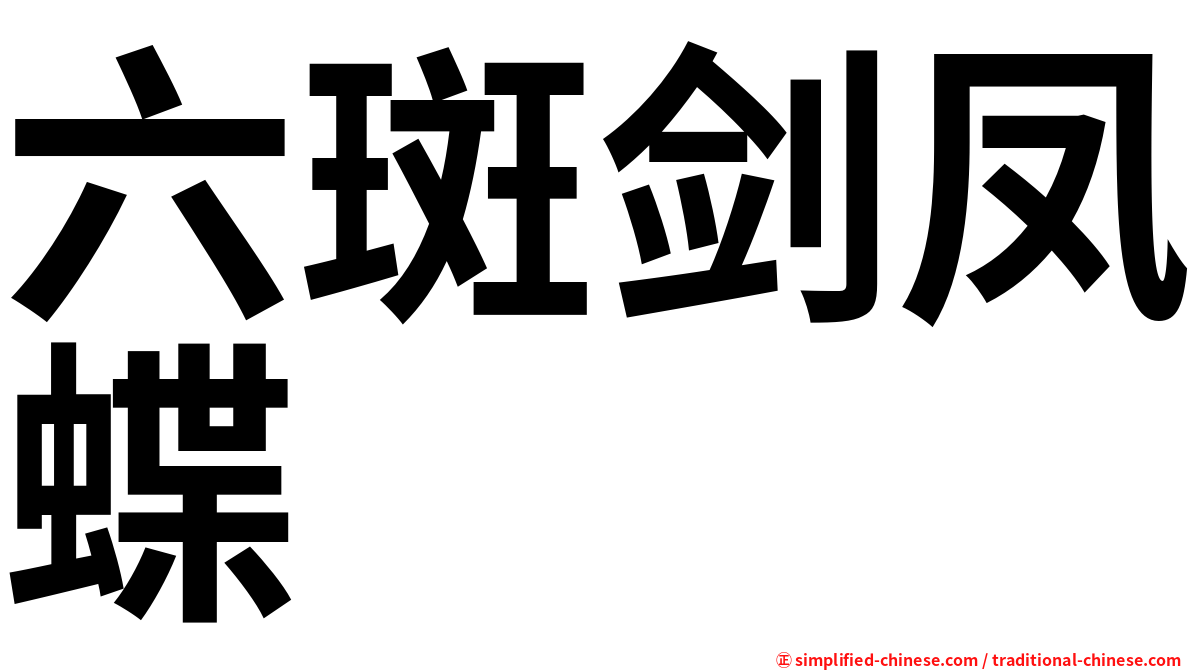 六斑剑凤蝶