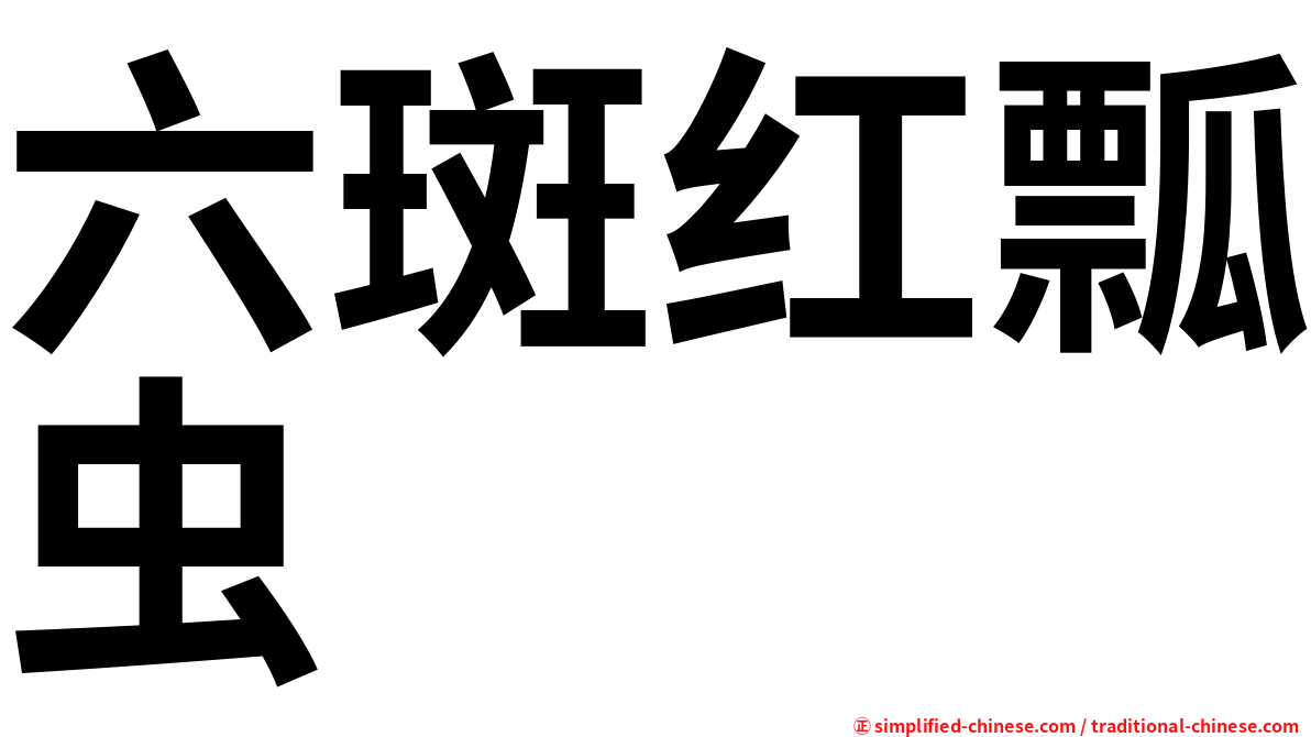 六斑红瓢虫