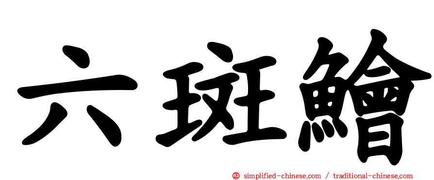 六斑鲙