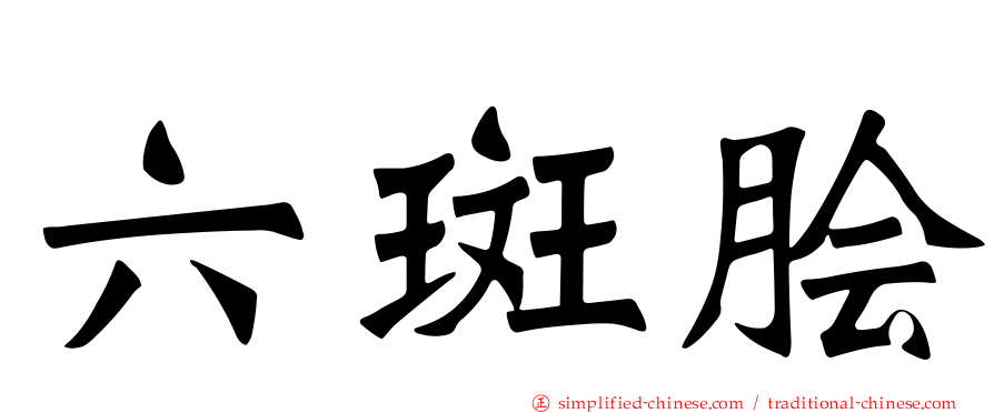 六斑鲙