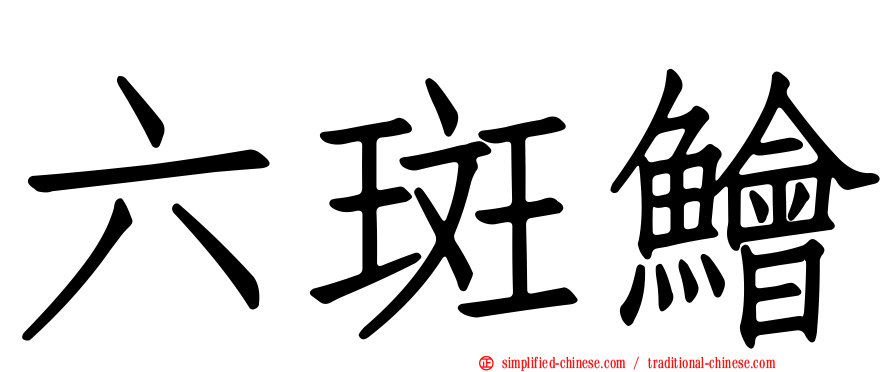 六斑鲙