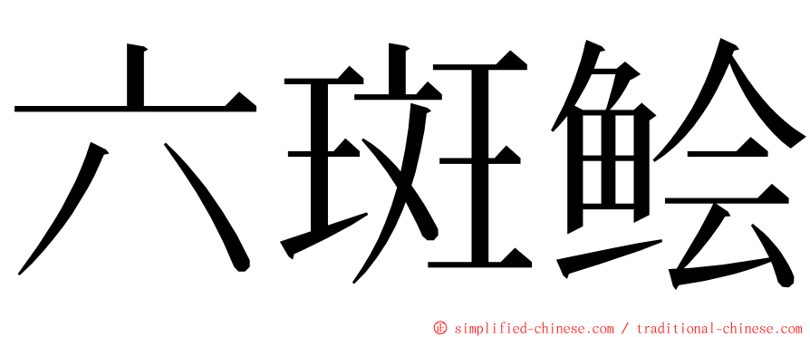 六斑鲙 ming font