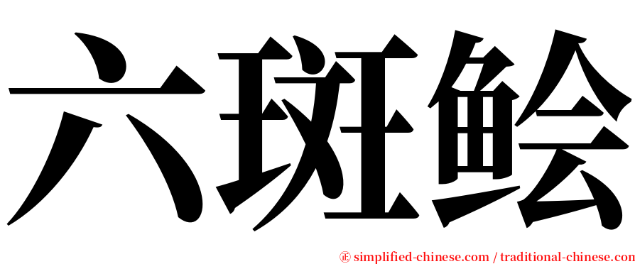 六斑鲙 serif font