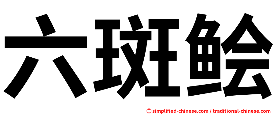 六斑鲙