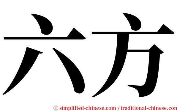 六方 serif font