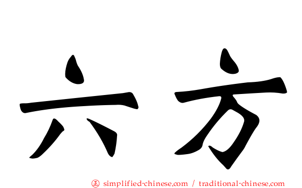 六方