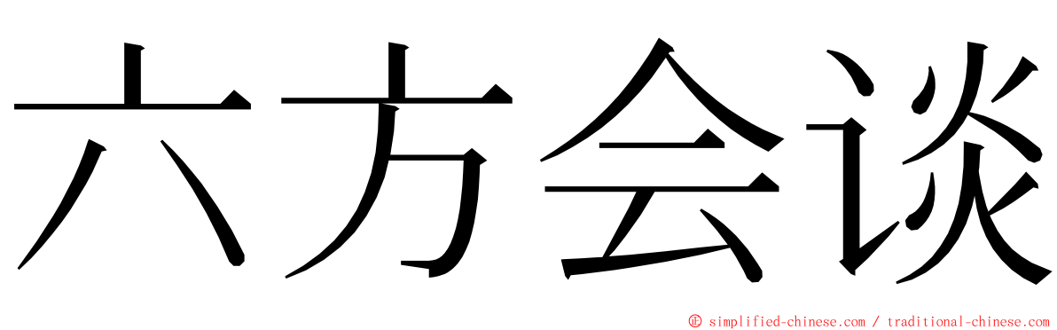 六方会谈 ming font