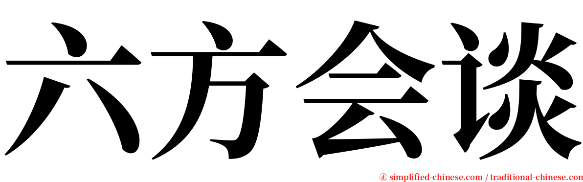 六方会谈 serif font