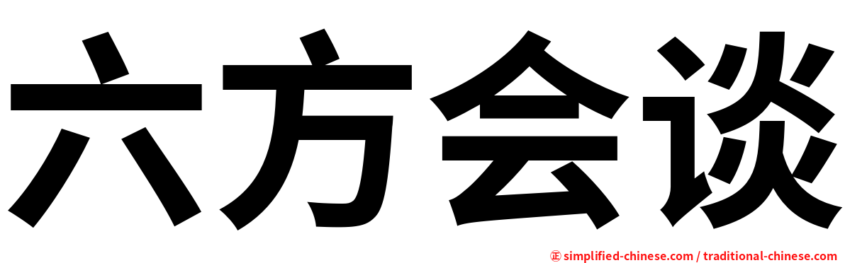六方会谈