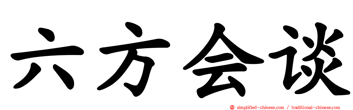 六方会谈