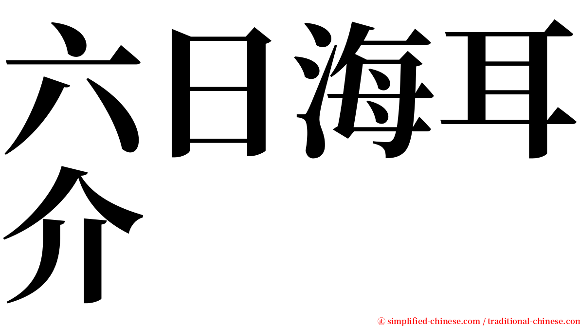 六日海耳介 serif font