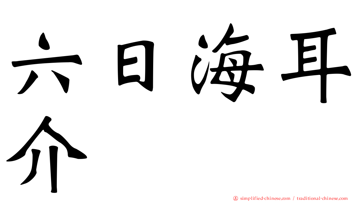 六日海耳介