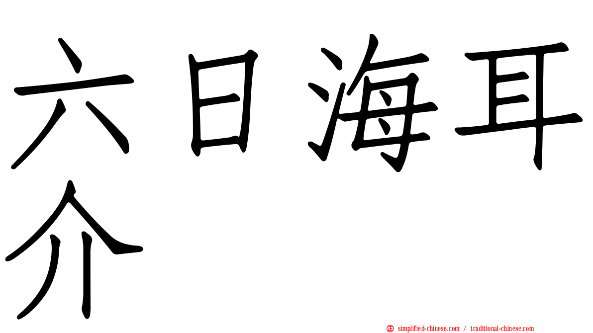 六日海耳介