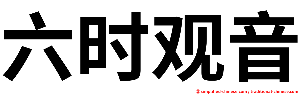 六时观音