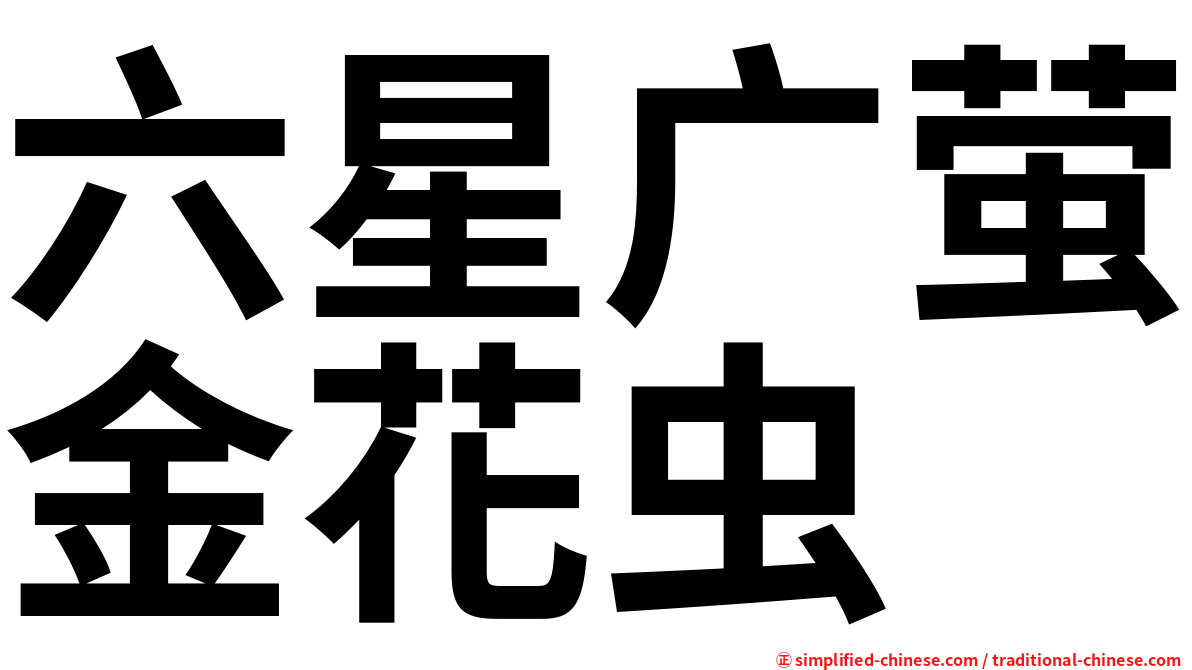 六星广萤金花虫