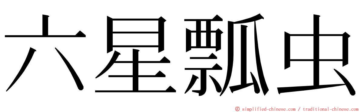 六星瓢虫 ming font