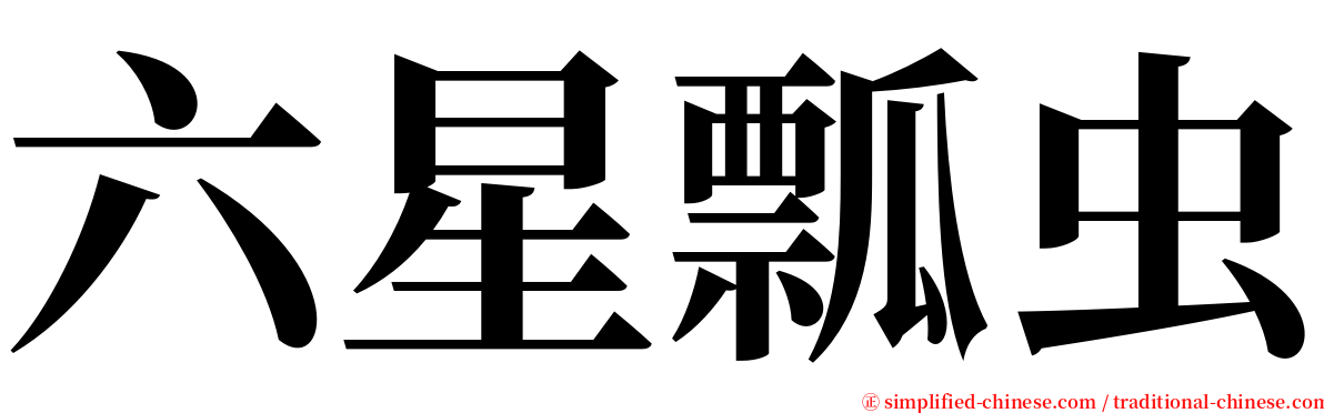 六星瓢虫 serif font