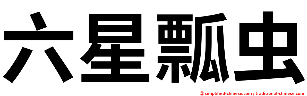 六星瓢虫