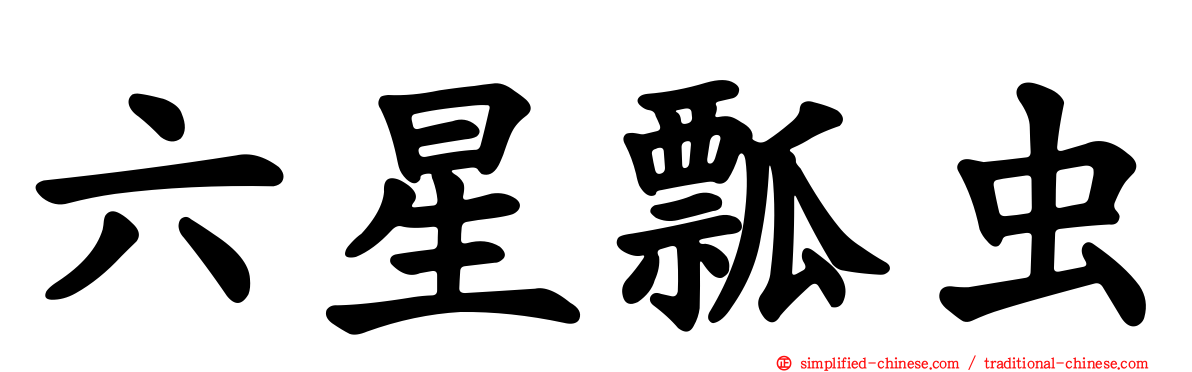 六星瓢虫