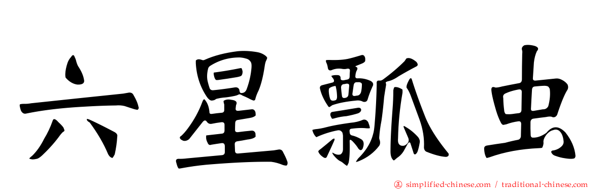 六星瓢虫