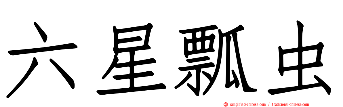 六星瓢虫