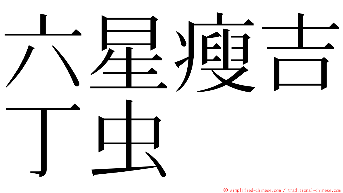 六星瘦吉丁虫 ming font
