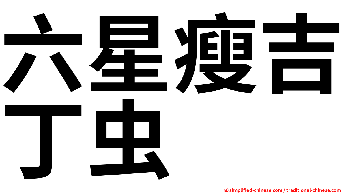 六星瘦吉丁虫