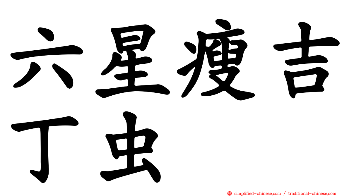 六星瘦吉丁虫
