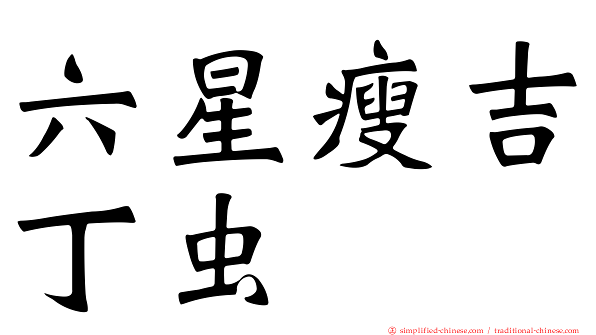 六星瘦吉丁虫
