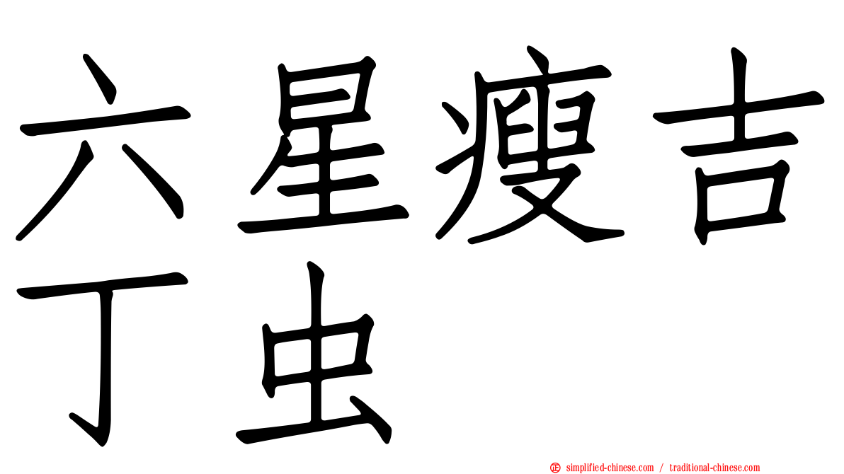 六星瘦吉丁虫