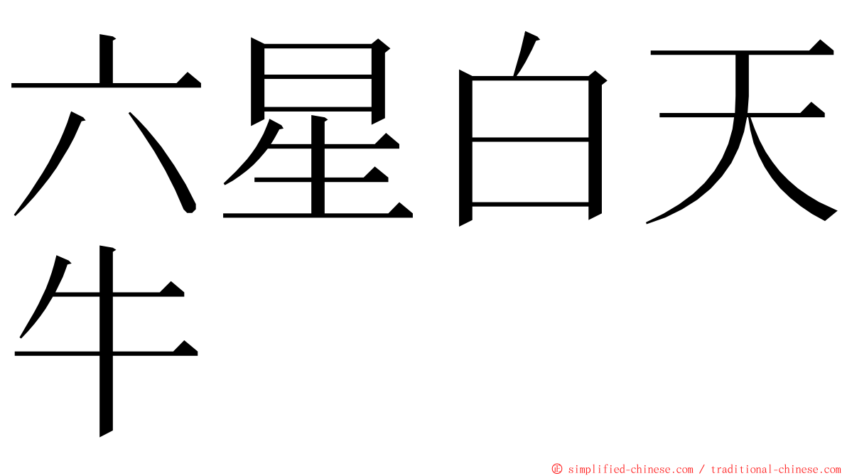 六星白天牛 ming font