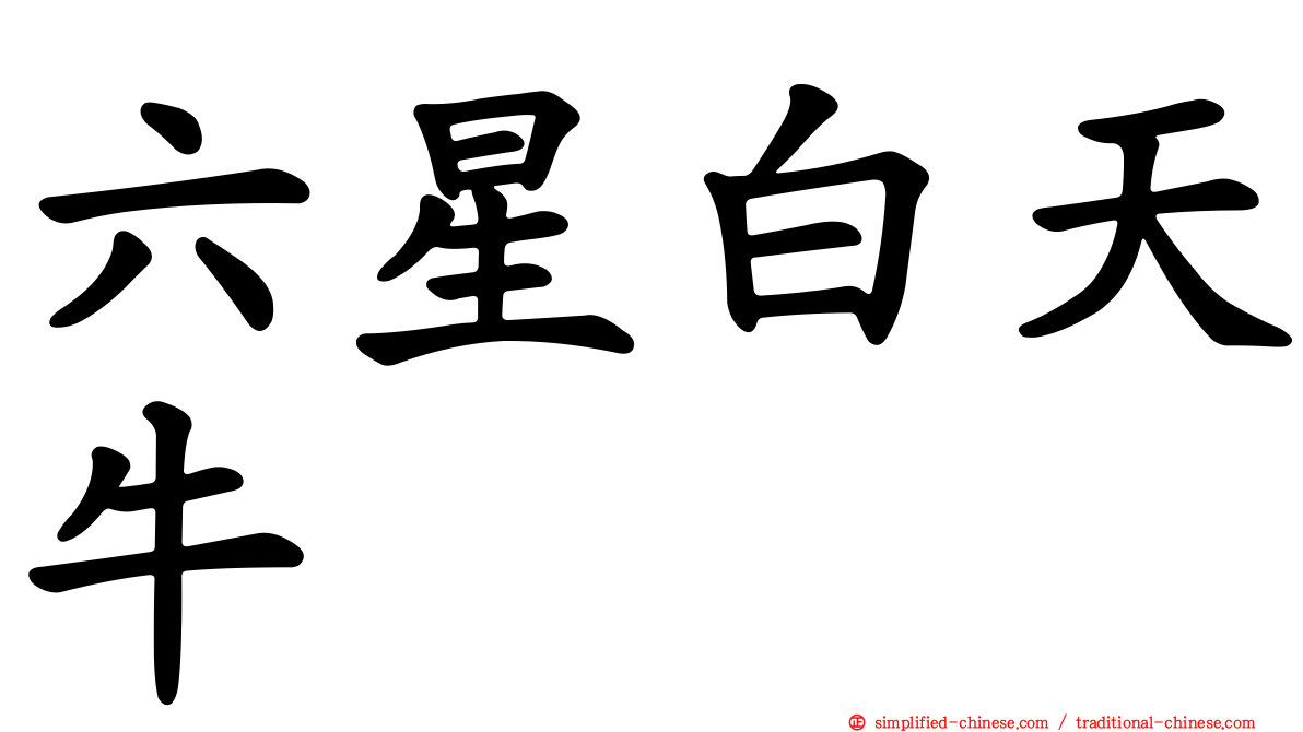 六星白天牛