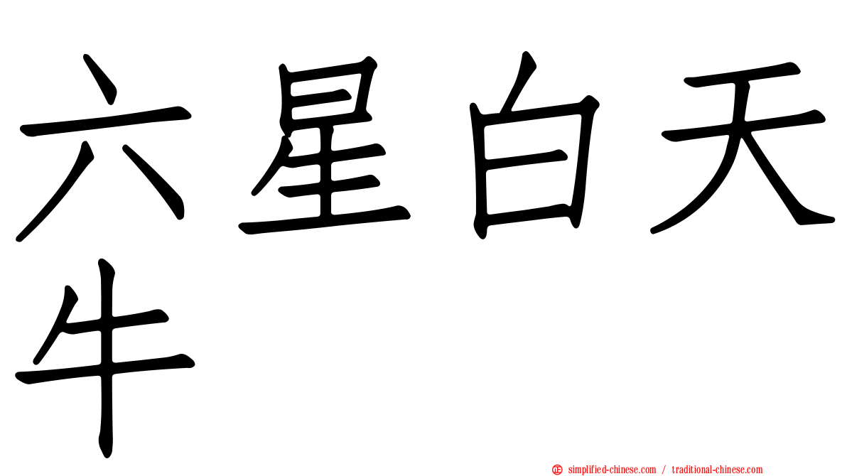六星白天牛