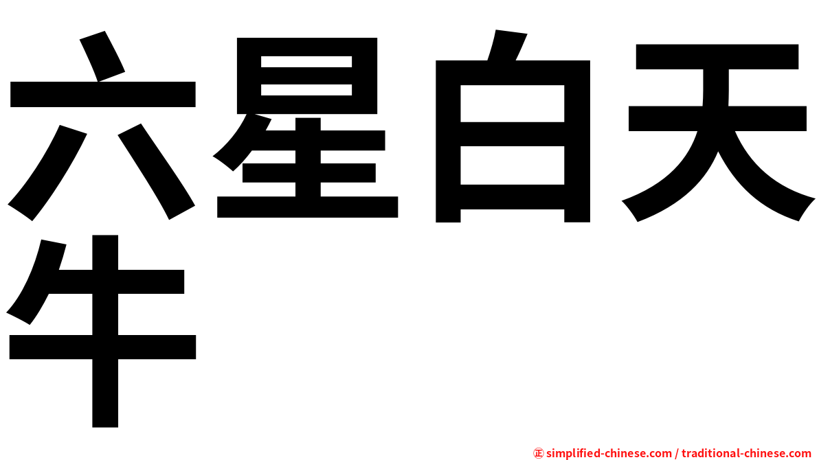 六星白天牛