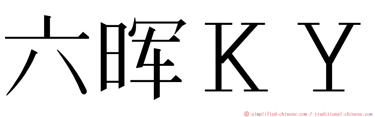 六晖ＫＹ ming font